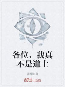 我真不是道祖在线阅读