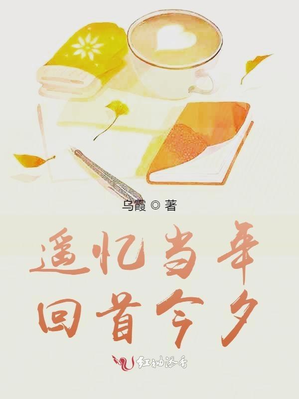 回首遥望是什么意思?