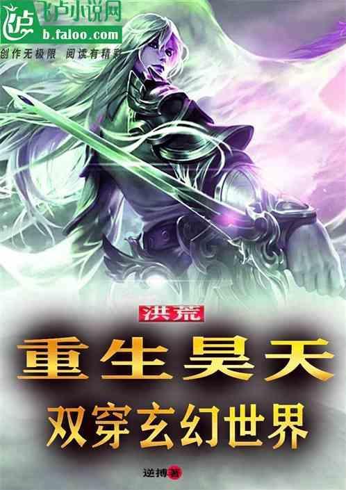 重生昊天的洪荒