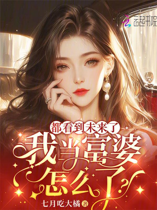 想当富婆的人