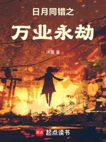 日月同错 万业男儿