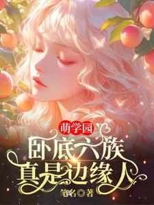 萌学园六季