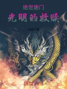 绝世唐门之我与霍雨浩谈恋爱