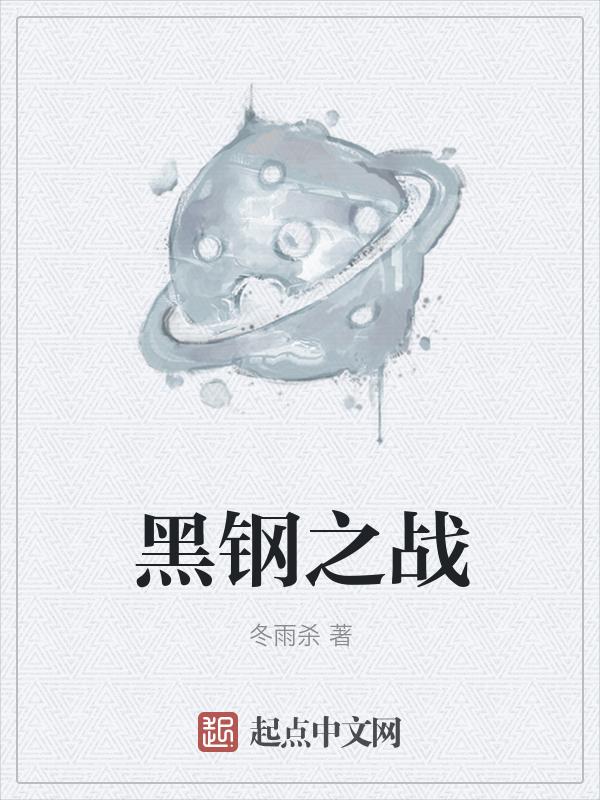 黑钢在线