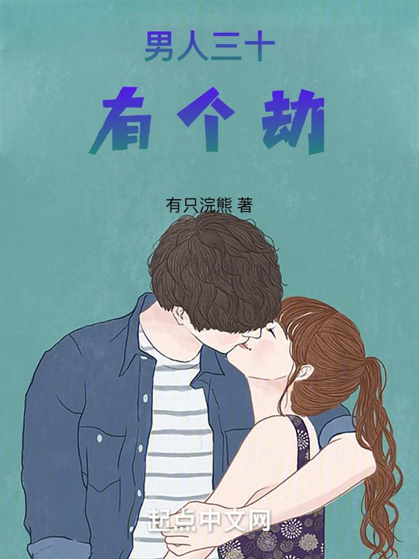 男人三十袤一