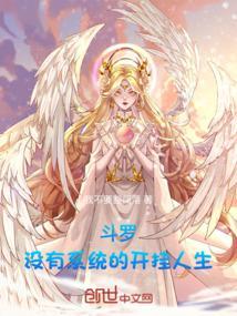 斗罗之系统没了