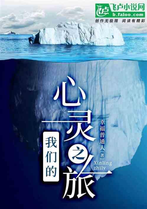 心灵之旅告诉我们什么