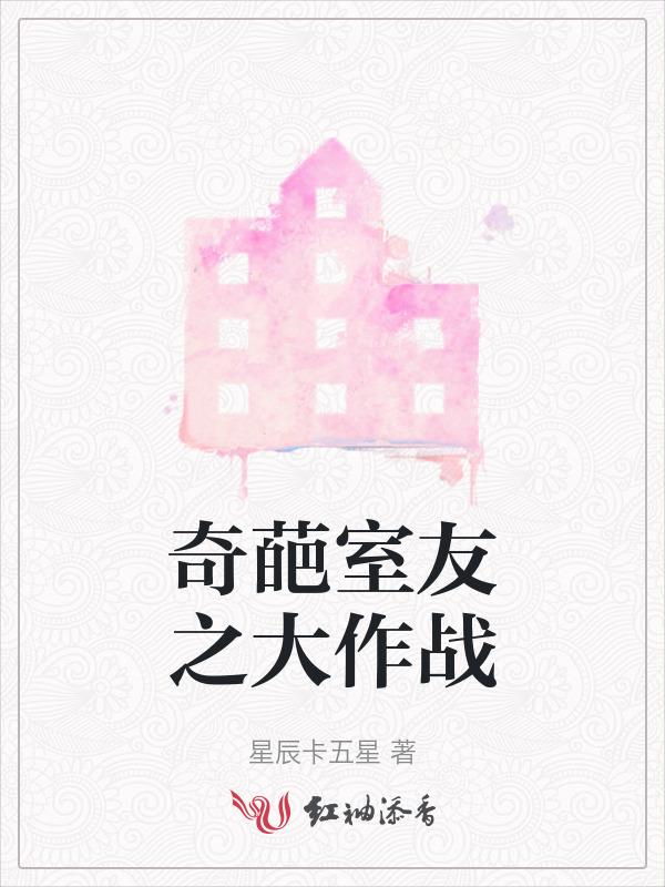 奇葩室友的搞笑段子