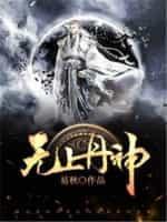 无上神丹神帝