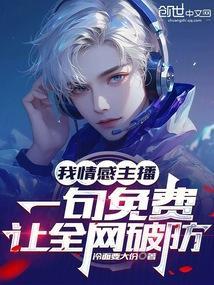 情感主播是不是真的