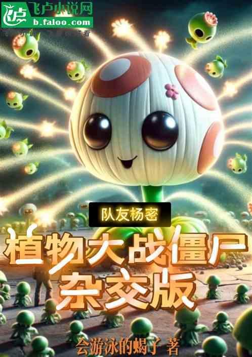 植物大战僵尸小游戏杨桃