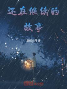 故事还在继续的诗句