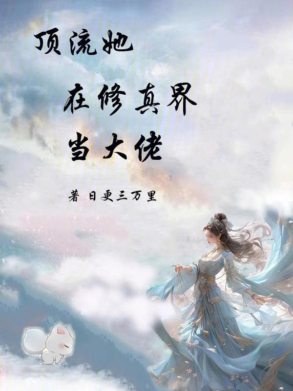 顶流她捉妖为生