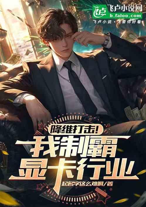 “降维打击”