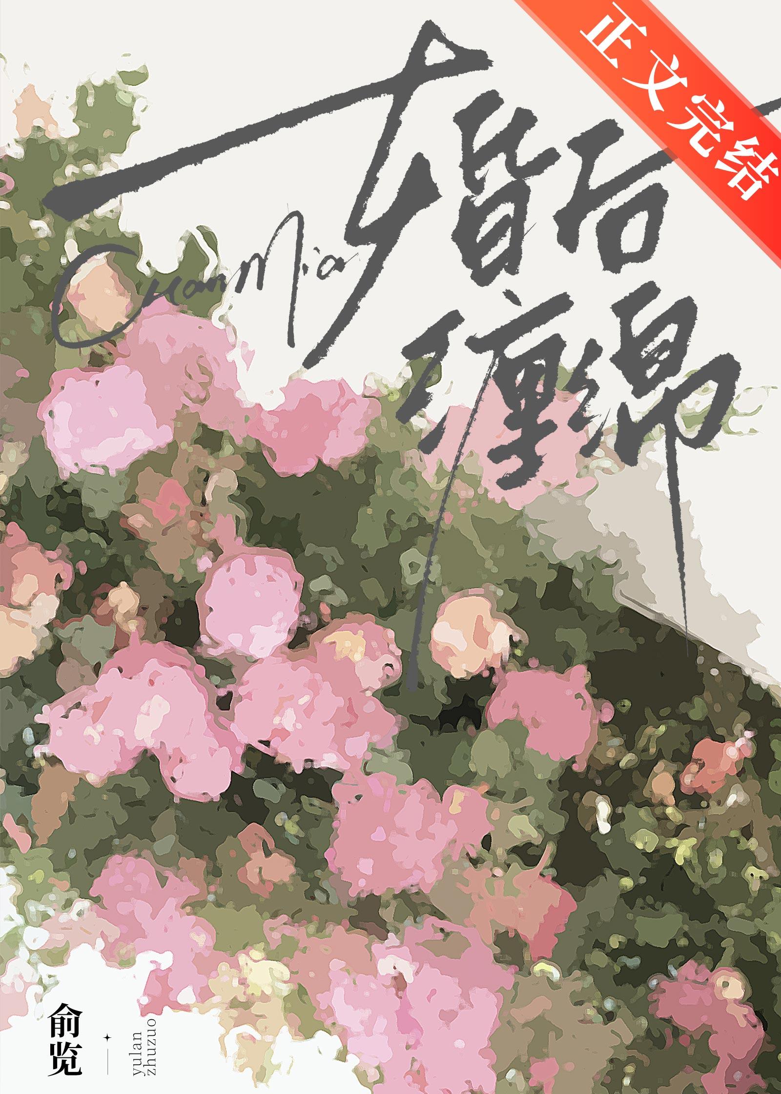 婚后缠绵免费橘柚枳