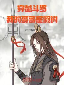 斗罗之我是哥哥
