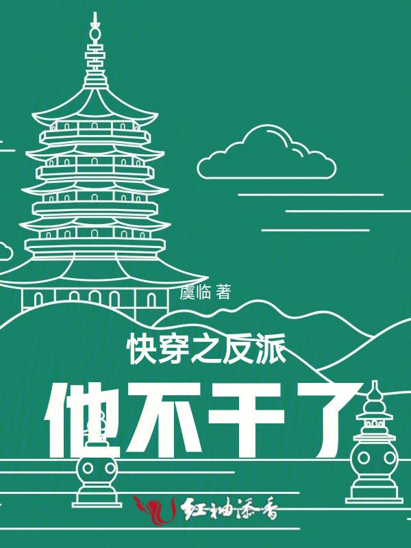 快穿之反派他揪着我不放