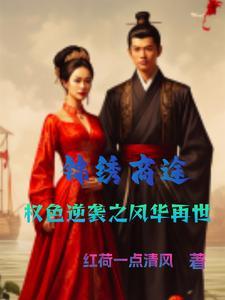 锦绣凰途免费阅读全文