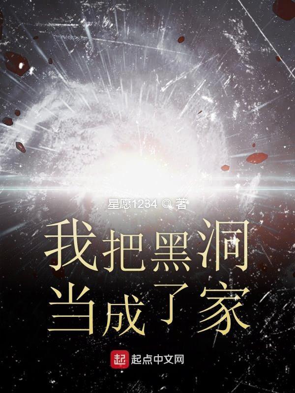 变成黑洞的