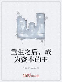 重生成为资本大亨