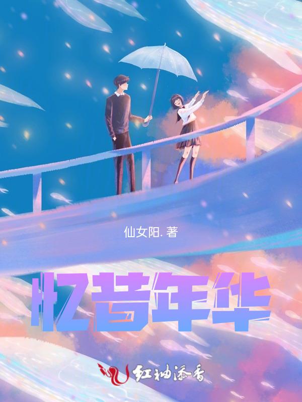 忆华年是什么意思