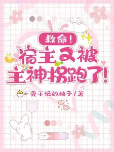 宿主又诱拐主神大人了