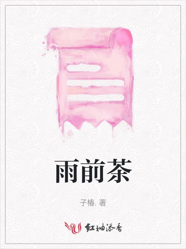 雨前茶 明前茶