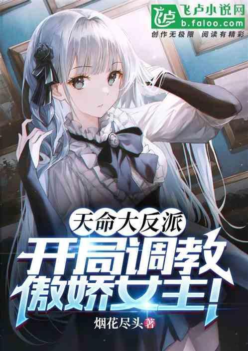 开局调教傲娇女主免费阅读