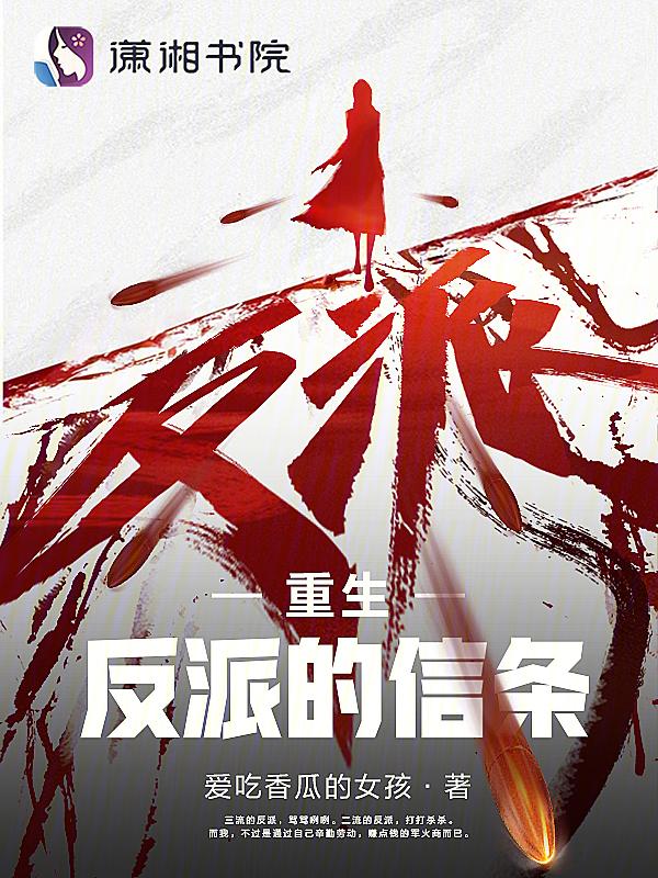 重生反派有话说