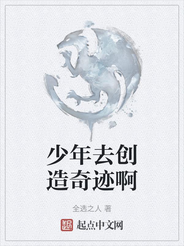 少年啊快去创造奇迹吧