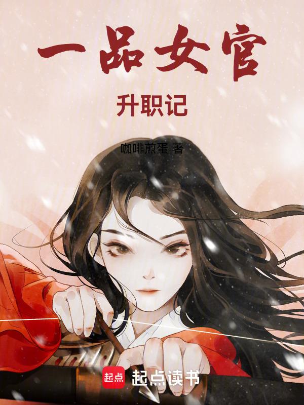 一品女官是什么地位