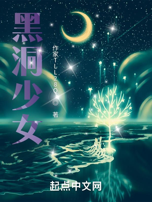 黑洞女孩是什么意思