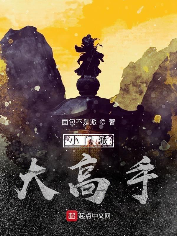 小门小派修真无防盗