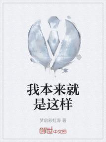 我本来就是这样的人英语