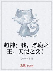 超神学院之恶魔天使