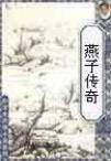 新燕子传奇电视剧