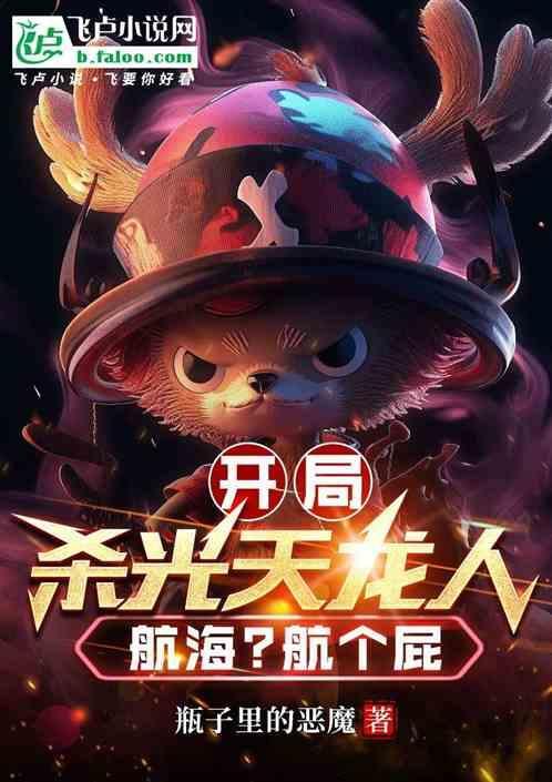 开局杀了定光仙