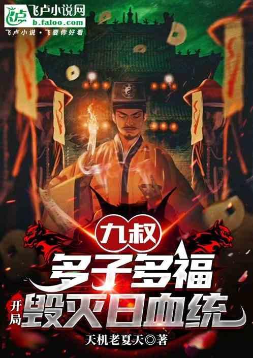 九叔是谁?
