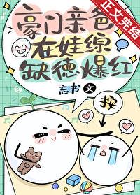 豪门爹妈抱错崽[穿书