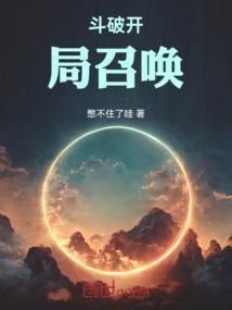 斗破开局召唤六翼天使