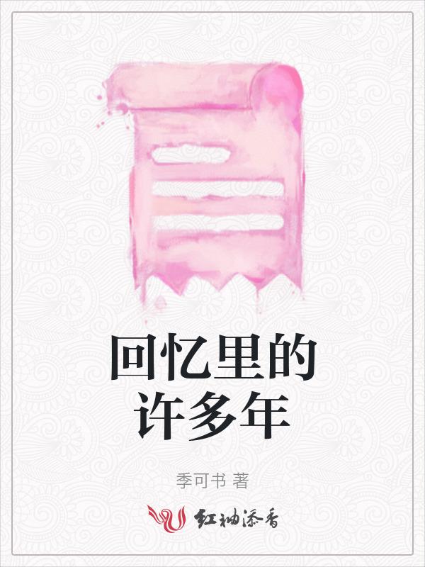 回忆里的事