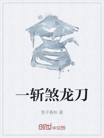 斩龙