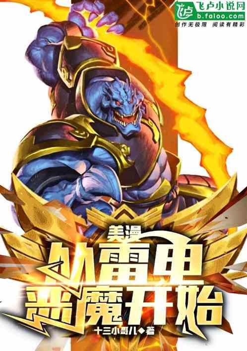 漫威之我是雷电恶魔