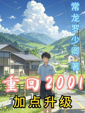 重回2001百度百科