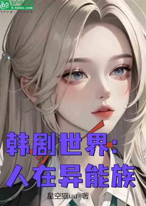 超异能族韩剧免费观看