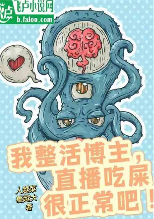 直播吃屎第一人怎么样了