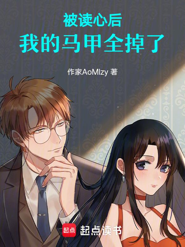 被读心后我的马甲全掉了林仙仙