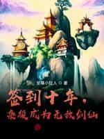 签到剑宗杂役弟子