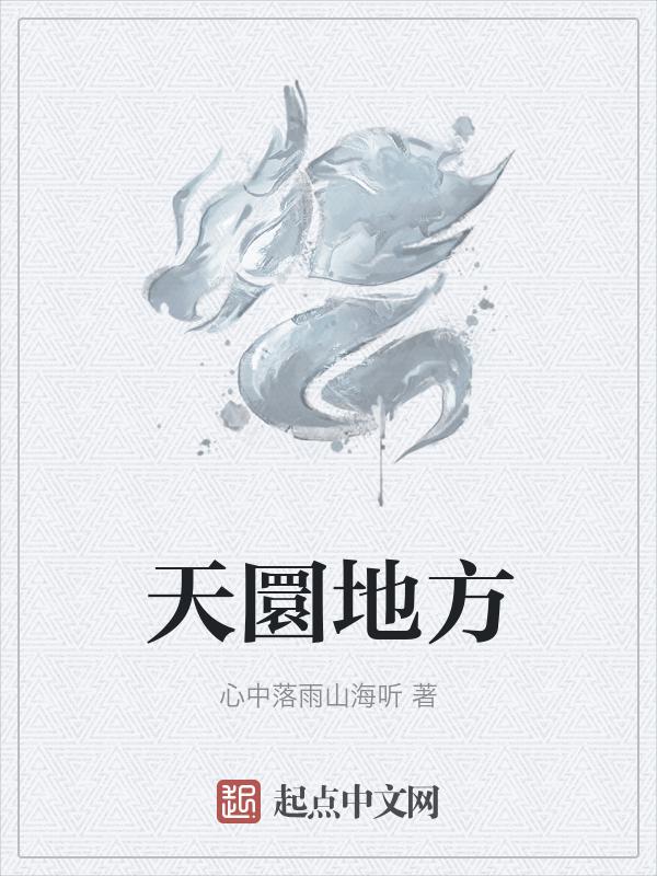 天圆地方有什么寓意风水