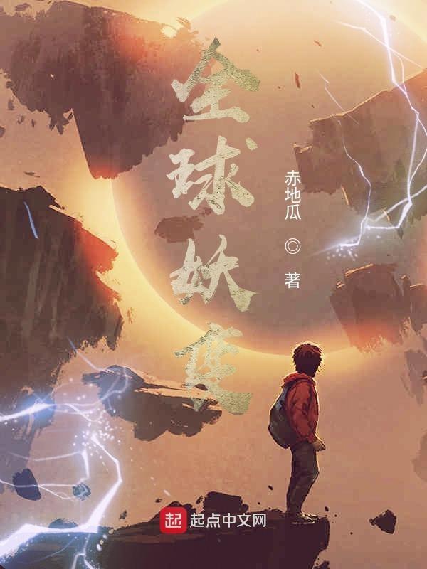 全球妖变妖灵排名